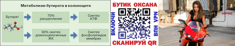 Бутират бутик закладка Сибай