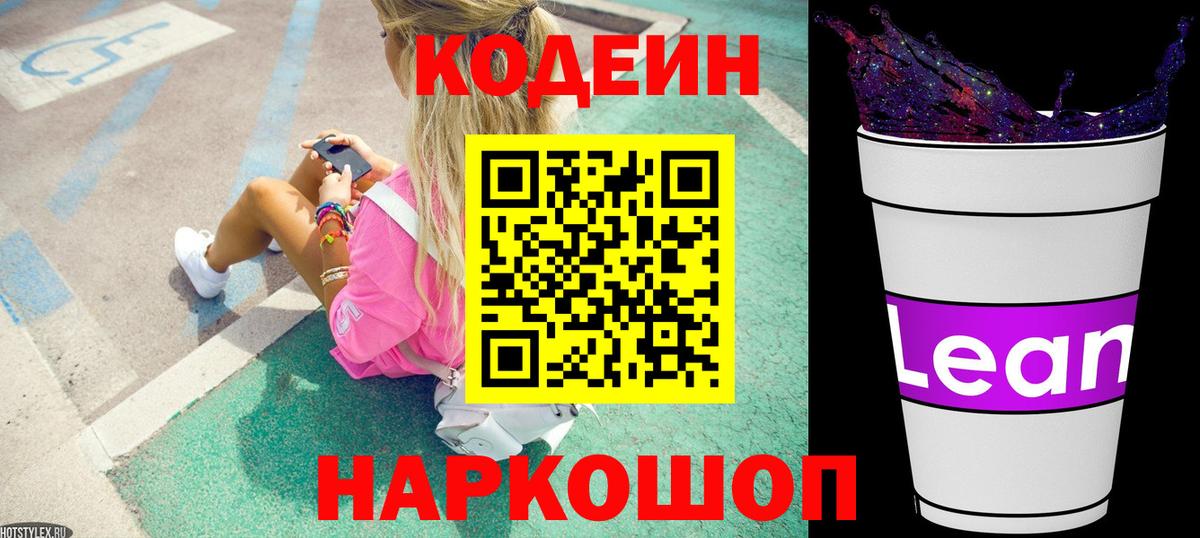 Сибай  Codein напиток Lean (лин)  Вход с VPN  Codein напиток Lean (лин) 
