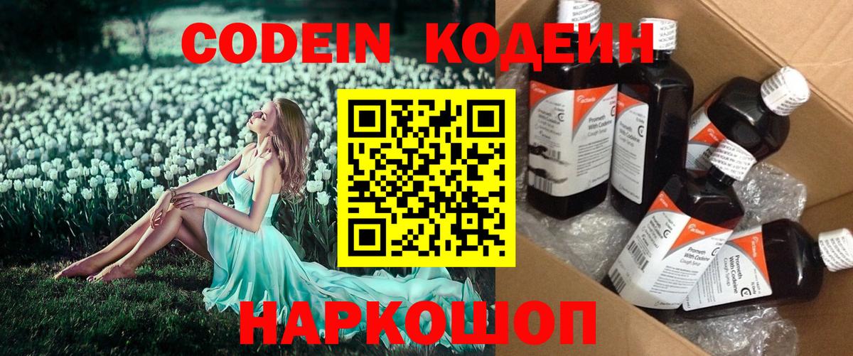 Кодеин Purple Drank Сибай